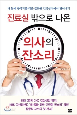 진료실 밖으로 나온 의사의 잔소리