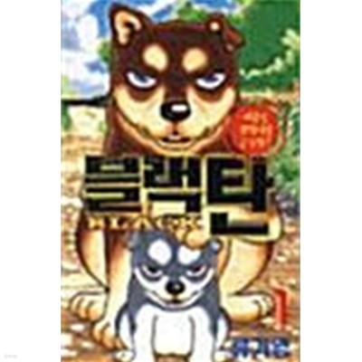 블랙탄 1 ~ 2권 