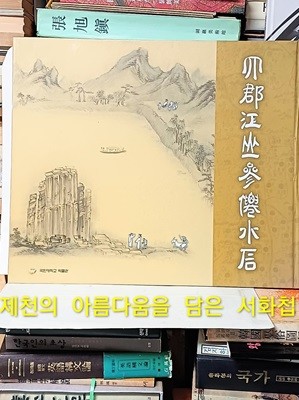 사군강산삼선수석 -제천의 아름다움을 담은 서화첩(書畵帖)-청풍 부사 안숙 시문,화가 가야 이방운 그림-455/365, 35쪽,하드커버-초대형판-