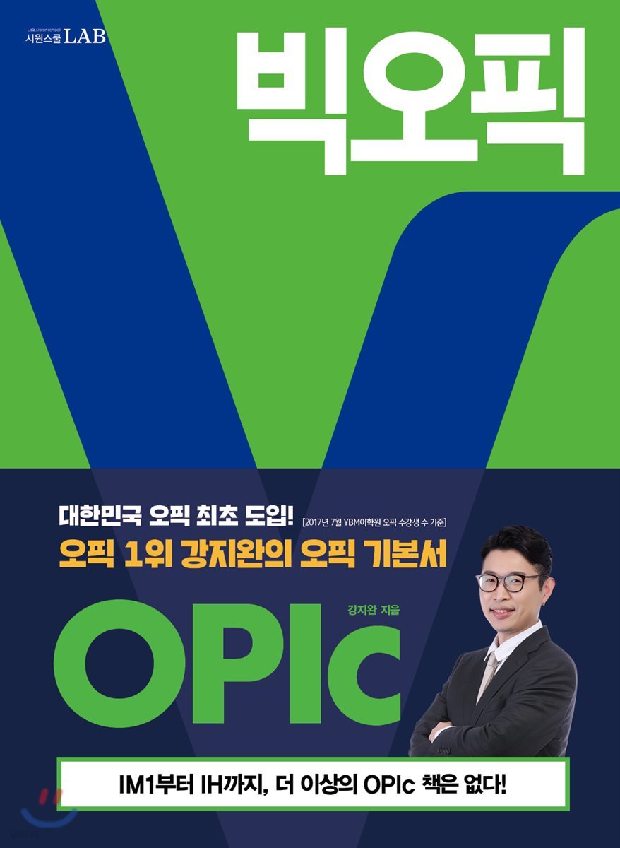 빅오픽 OPIc