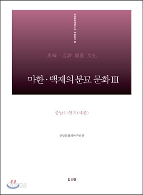 마한 백제의 분묘 문화 3