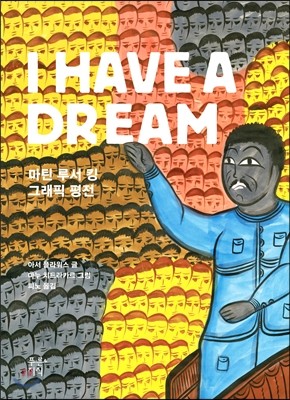 I HAVE A DREAM 마틴 루서 킹 그래픽 평전