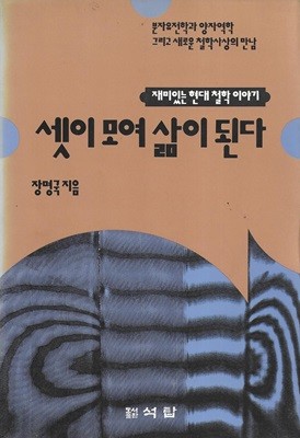 셋이 모여 삶이 된다 : 재미있는 현대 철학 이야기