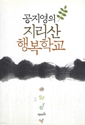 공지영 에세이(초판본/작가서명) - 지리산 행복학교