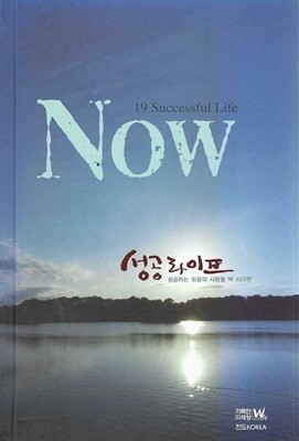 19가지 NOW 성공 라이프 (양장)