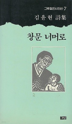 김윤현 시집(초판본) - 창문 너머로