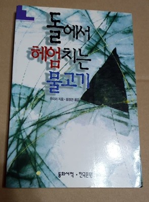 [유미리] 돌에서 헤엄치는 물고기