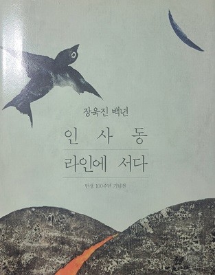 장욱진 백년 인사동 라인에 서다(탄생 100주년 기념전) 