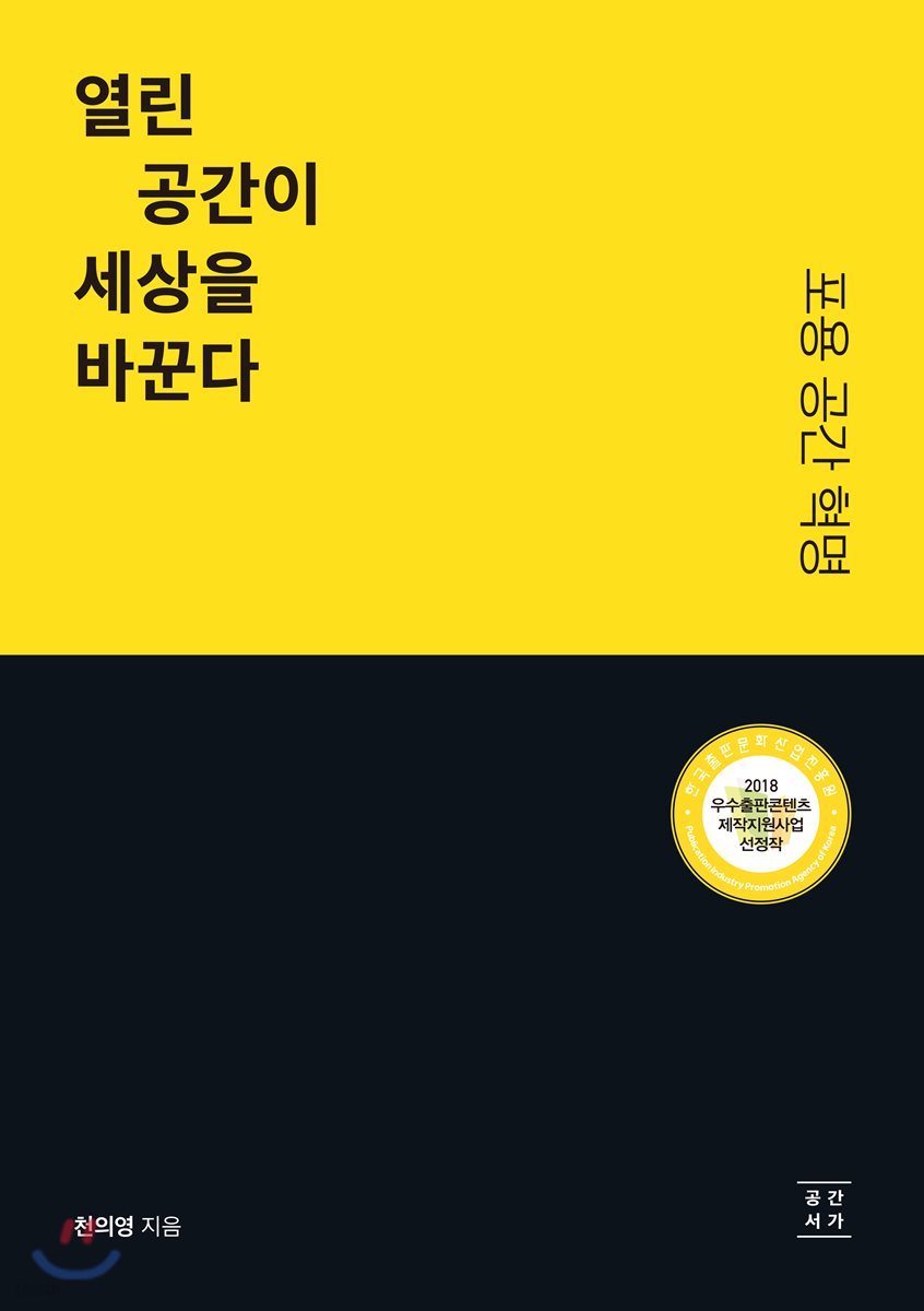 열린 공간이 세상을 바꾼다