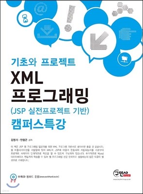 XML 프로그래밍(JSP 실전프로젝트 기반) 캠퍼스특강