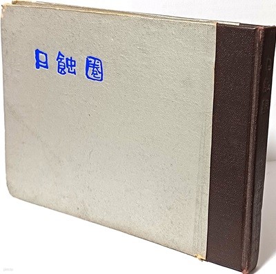 일식권(日蝕圈) - 이상범 자필 시조집- 1967년 초판-題詞:노산 이은상,제자:김상옥, 서문:이태극-210/155/10,135쪽-희귀본-