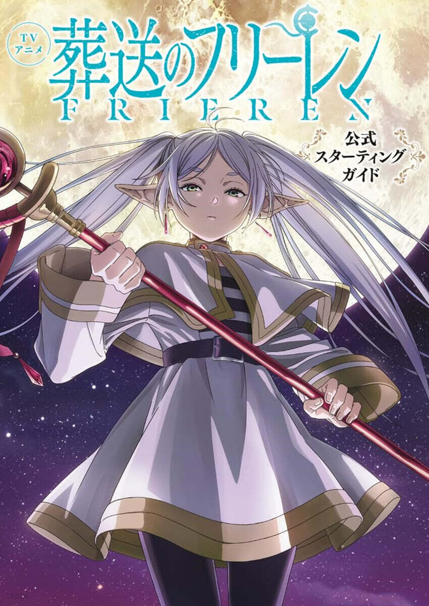 TVアニメ『葬送のフリ-レン』公式スタ-ティングガイド