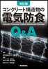 コンクリ-ト構造物の電氣防食Q&A