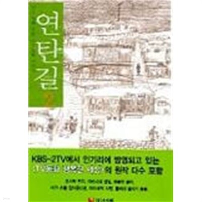 연탄길 1~2   - 2002년작 -   절판도서