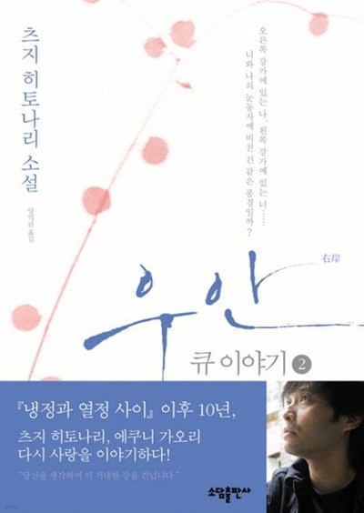 우안 : 큐이야기(양장본 Hardcover)완결 1~2   - 츠지 히토나리 장편소설 -