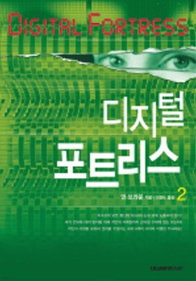 디지털 포트리스(완결)1~2   - 댄 브라운 미스터리 장편소설 -  절판도서