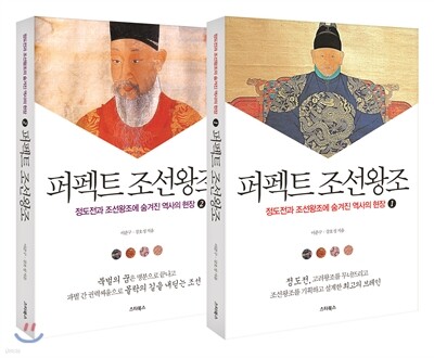 퍼펙트 조선왕조 1,2 세트