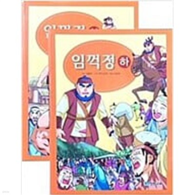 임꺽정 상,하 (2권세트) - 고전한자만화