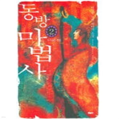 동방마법사 1~2   - 박영준 판타지 장편소설 -  절판도서