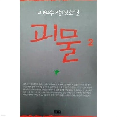 괴물(완결) 1~2  - 이외수 장편소설 -