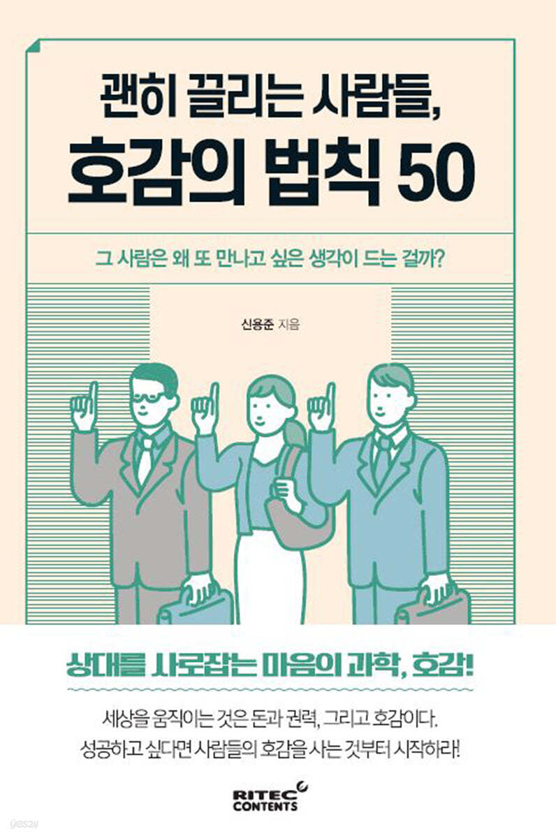 괜히 끌리는 사람들, 호감의 법칙 50