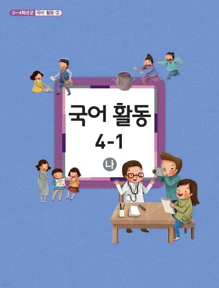 [교과서] 초등학교 국어활동 4-1 나 교과서 2013개정 /새책수준