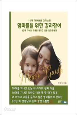 10대 자녀와의 감정소통: 엄마들을 위한 길라잡이