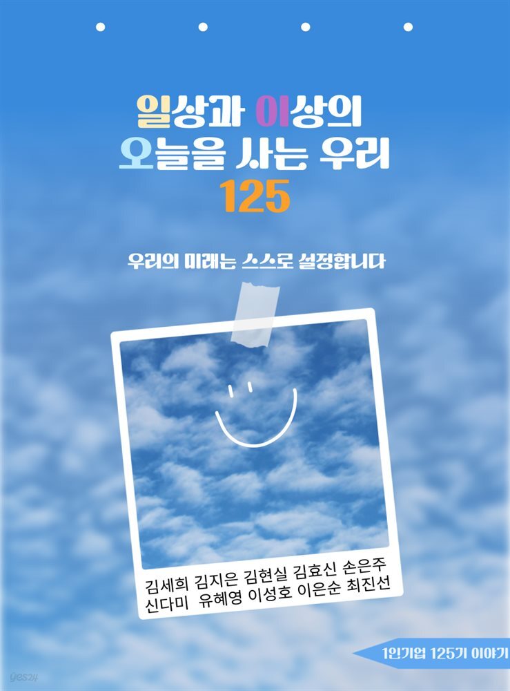 일상과 이상의 오늘을 사는 우리 125