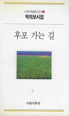 박의보 시집(초판본/작가서명) - 후포 가는 길