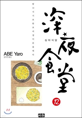 심야식당 12