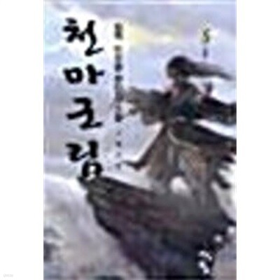 천마군림1-6완결/좌백/큰책