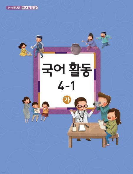 [교과서] 초등학교 국어활동 4-1 가 교과서 2013개정 /새책수준