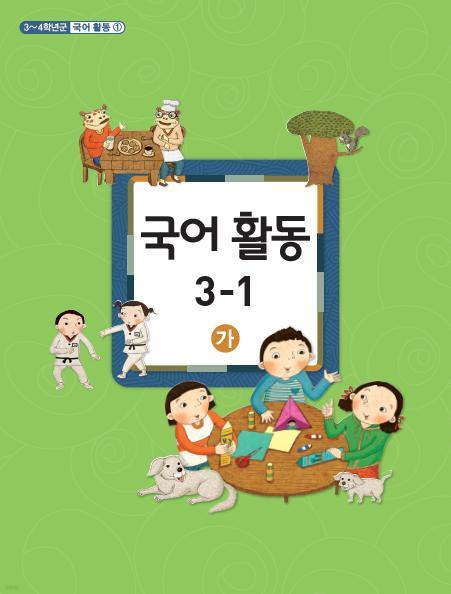 [교과서] 초등학교 국어활동 3-1 가 교과서 2013개정 /새책수준
