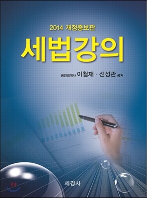 2014 세법강의