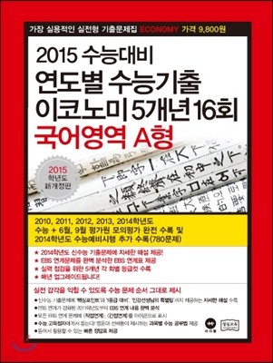 연도별 수능기출 이코노미 5개년 16회 국어영역 A형 (2014년)