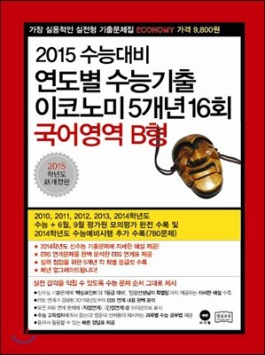 연도별 수능기출 이코노미 5개년 16회 국어영역 B형 (2014년)