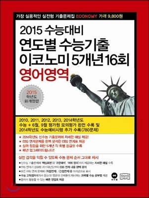 연도별 수능기출 이코노미 5개년 16회 영어영역 (2014년)