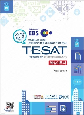 2014 ֽ EBS Ѱ TESAT ٽ̷м
