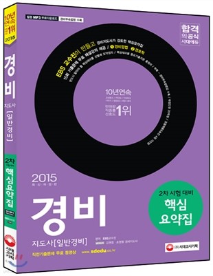 2015 경비지도사[일반경비] 2차 핵심요약집