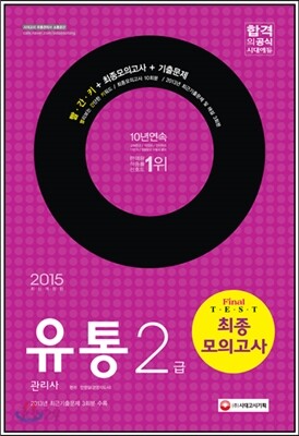 2015 유통관리사 2급 최종모의고사