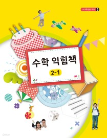 [교과서]초등학교 수학익힘책 2-1 교과서 2013개정 /새책수준
