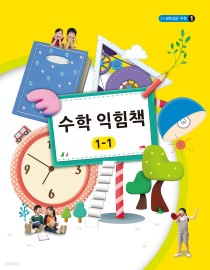 [교과서]초등학교 수학익힘책 1-1 교과서 2013개정 /새책수준