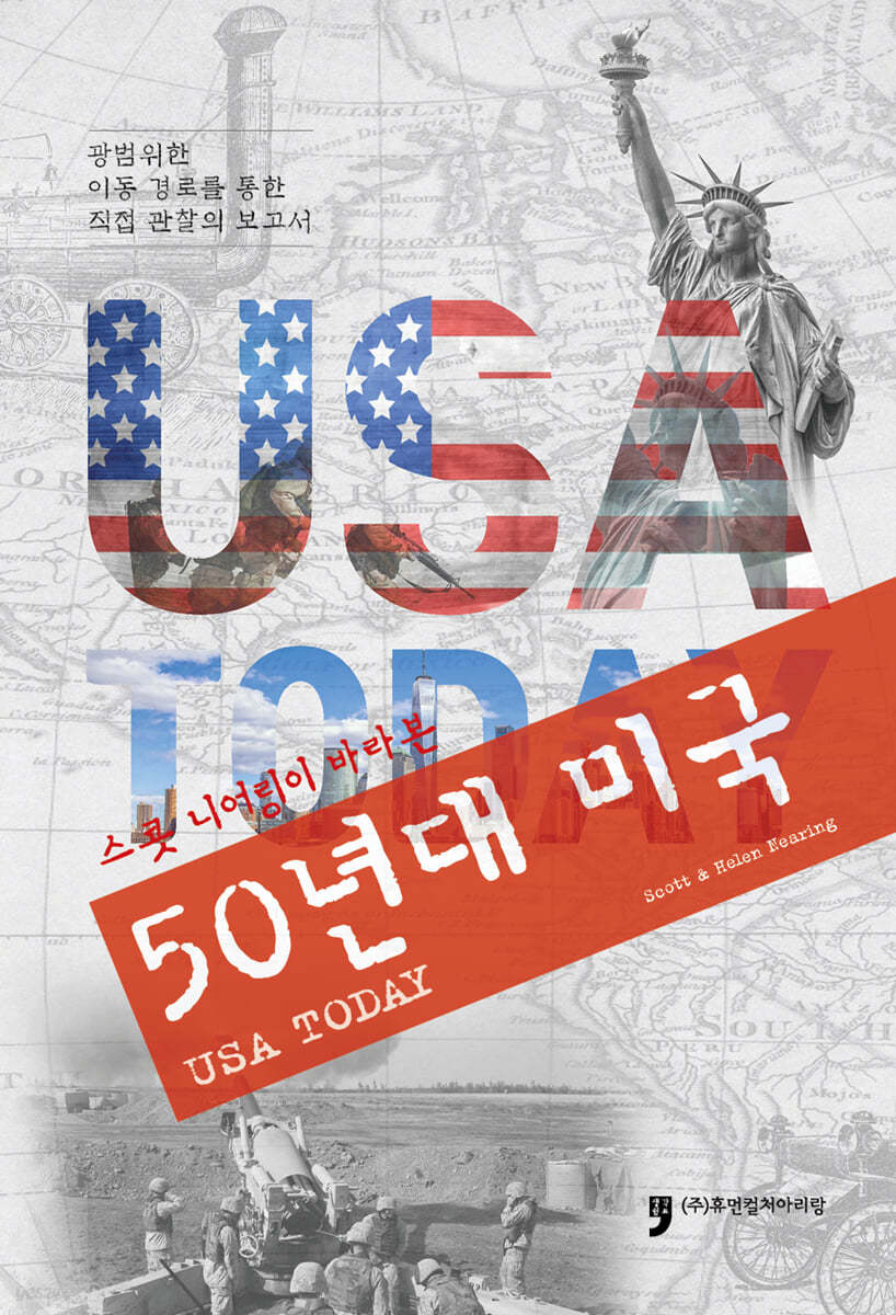 스콧 니어링이 바라본 50년대 미국 USA TODAY 