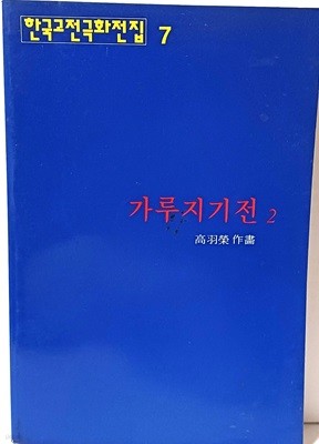 가루지기전 2 -고우영- 한국고전극화전집 7- 1995년 초판,219쪽-절판된 귀한 만화-