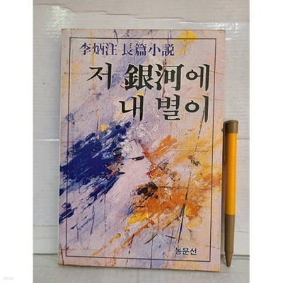 저 은하에 내 별이 / 이병주 (1987년 초판 발행)