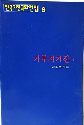 가루지기전 3 -고우영- 한국고전극화전집 8- 1995년 초판,225쪽-절판된 귀한 만화-