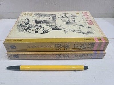 야망의 계절 (상.하) / 1976년 초판 발행