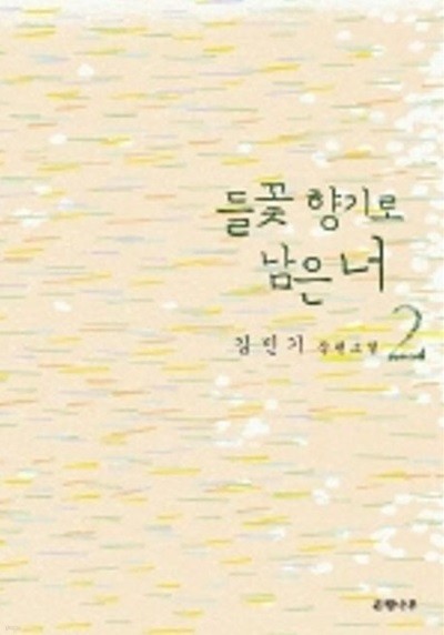 들꽃 향기로 남은 너(완결)1~2   - 김민기 장편소설 -   2002년작