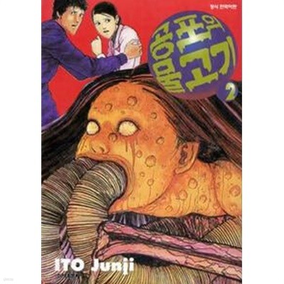 공포의 물고기(완결) 1~2  - Ito Junji 공포만화 -  절판도서  <2002년작>