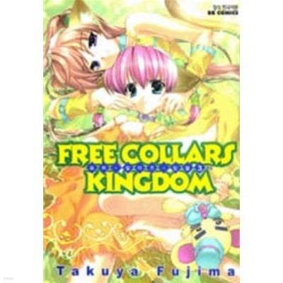 FREE C0LLARS KINGDOM 프리 칼라즈 킹덤(완결) 1~3   - Takuya Fujima 로맨스만화 -